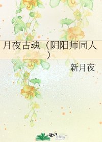 《月夜古魂(阴阳师同人)》