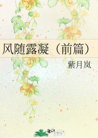 《风随露凝(前篇)》