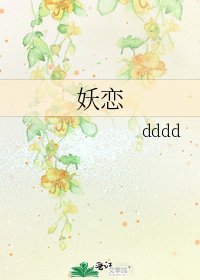 《妖恋》