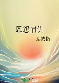 《恩怨情仇》