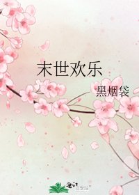 《末世欢乐》