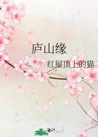 《庐山缘》