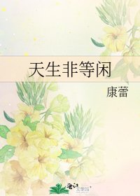 《天生非等闲》