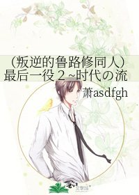 《(叛逆的鲁路修同人)最后一役2~时代の流れ~》