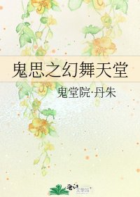 《鬼思之幻舞天堂》