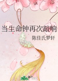 《当生命钟再次敲响》