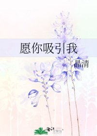 《愿你烯引我》