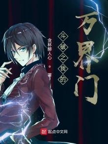 《斗破之我的万界门》