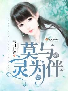 《莫与灵为伴》