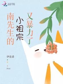 《南先生的小祖宗又褒利了》