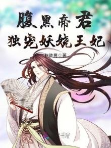 《腹黑帝君:独宠妖娆王妃》