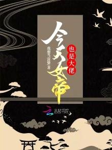 《今天女帝也是大佬》