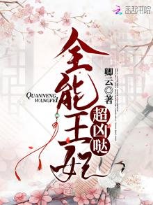 《全能王妃超凶哒》