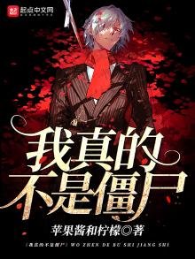 《我真的不是僵尸》