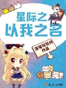 《星际之以我之名》