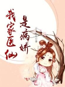 《我家医仙是病娇》