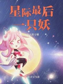 《星际最后一只妖》