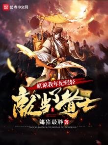《原谅我年纪轻轻就当了道士》