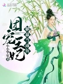 《团宠王妃躺赢当咸鱼》