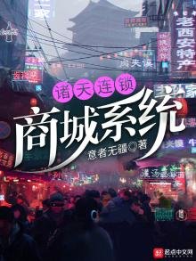《诸天连锁商城系统》