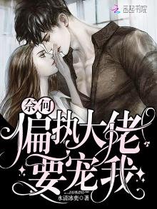 《奈何偏执大佬要宠我》