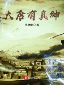 《大唐有真神》