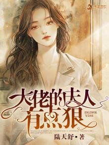 《大佬的夫人有点狠》