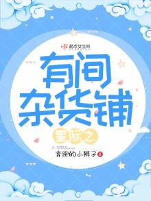 《星际之有间杂货铺》