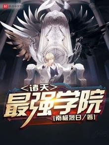 《诸天最强学院》