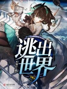 《逃出世界》