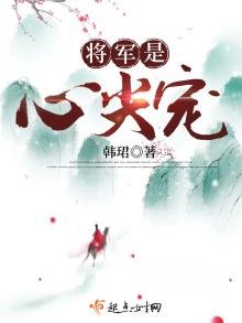 《将军是心尖宠》