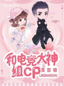 《和电竞大神组CP》