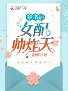 《穿书后女配帅炸天》