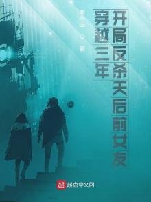 《穿越三年开局反杀天后前女友》