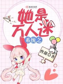 《系统之她是万人迷》