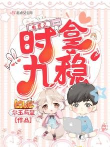 《电竞之时拿九稳》