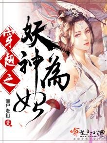 《穿越之妖神为妃》