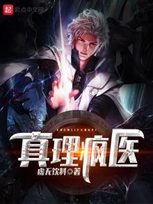 《真理疯医》
