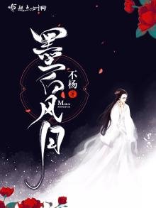 《墨白风月》