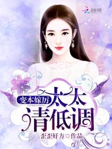 《变本嫁厉:太太,请低调》