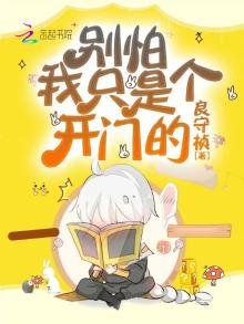 《别怕,我只是个开门的》
