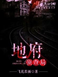 《地府侦查局》
