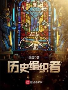 《历史编织者》