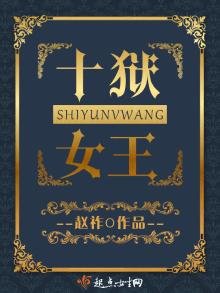 《十狱女王》