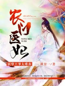 《农门医妃:妖孽王爷太难养》