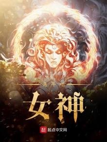 《角斗吧,女神》