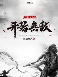 《三国之从小兵开始无敌》