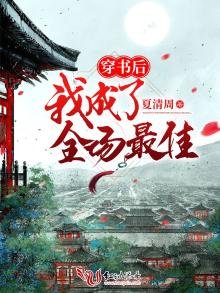 《穿书后我成了全场最佳》