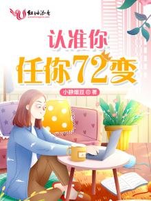 《认准你任你七十二变》