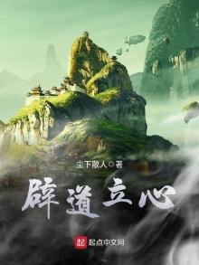 《辟道立心》